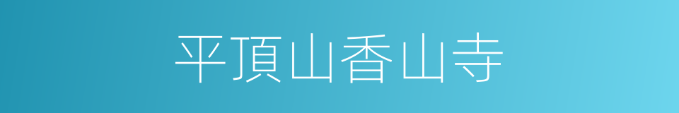 平頂山香山寺的同義詞