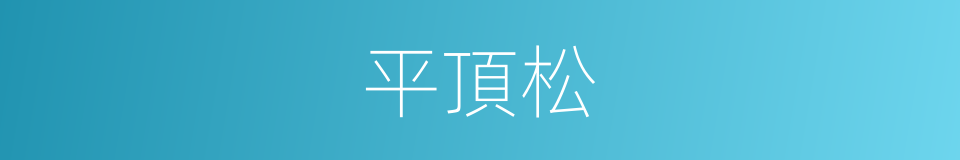 平頂松的同義詞