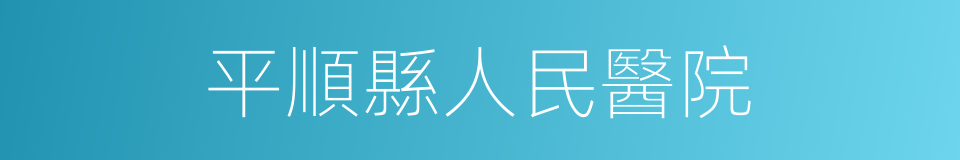 平順縣人民醫院的同義詞