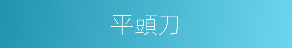 平頭刀的同義詞