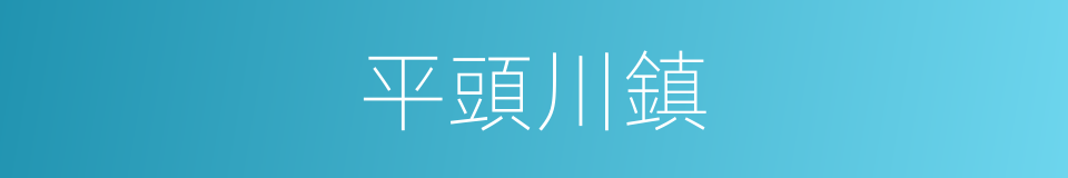 平頭川鎮的同義詞