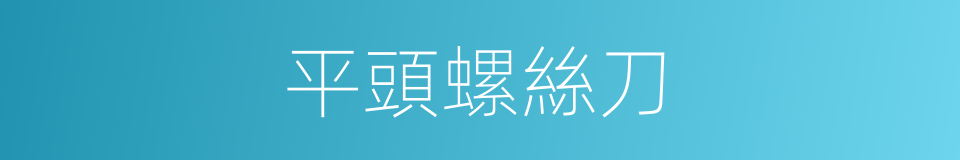 平頭螺絲刀的同義詞