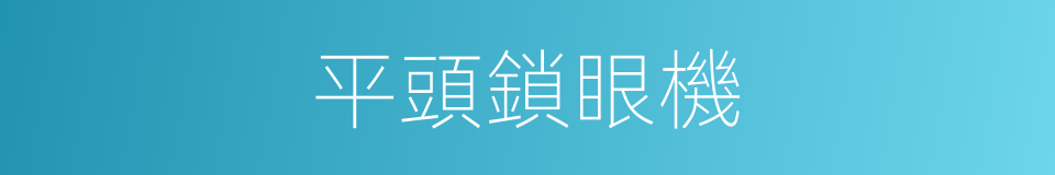 平頭鎖眼機的同義詞