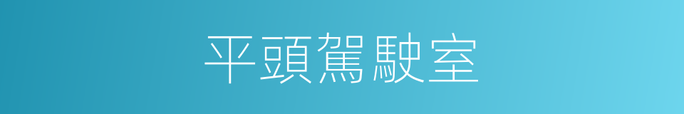 平頭駕駛室的同義詞