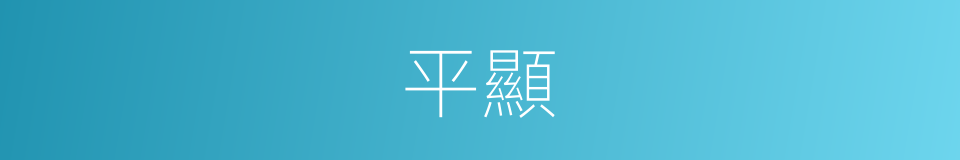 平顯的同義詞