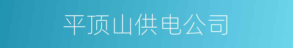 平顶山供电公司的同义词