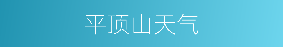 平顶山天气的同义词