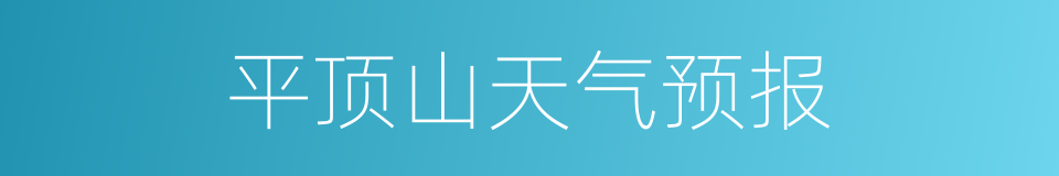 平顶山天气预报的同义词