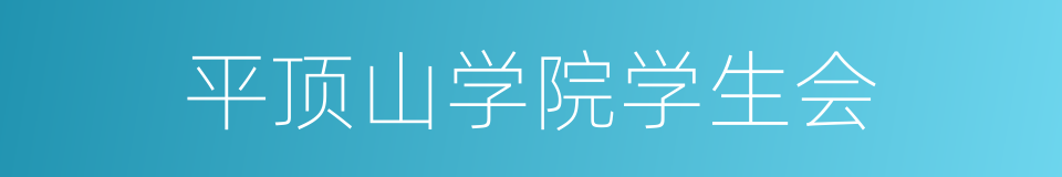 平顶山学院学生会的同义词