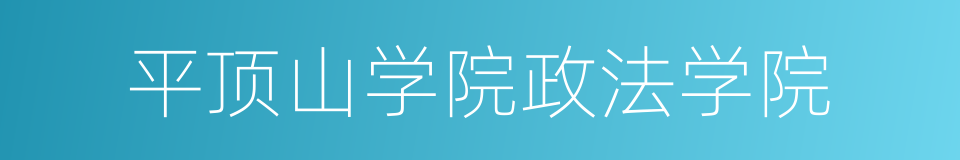 平顶山学院政法学院的同义词