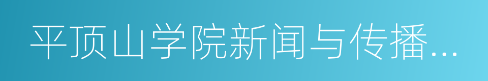 平顶山学院新闻与传播学院的同义词