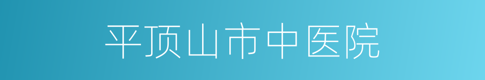 平顶山市中医院的同义词