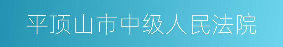 平顶山市中级人民法院的同义词