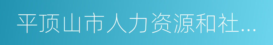 平顶山市人力资源和社会保障局的同义词