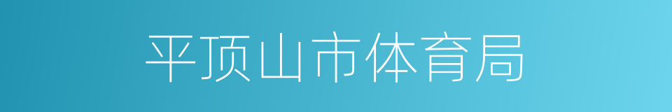 平顶山市体育局的同义词