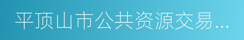 平顶山市公共资源交易中心的同义词