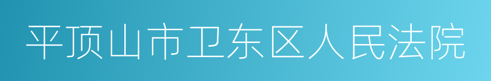 平顶山市卫东区人民法院的同义词