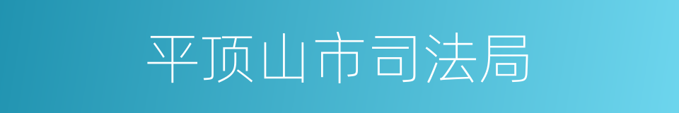 平顶山市司法局的同义词