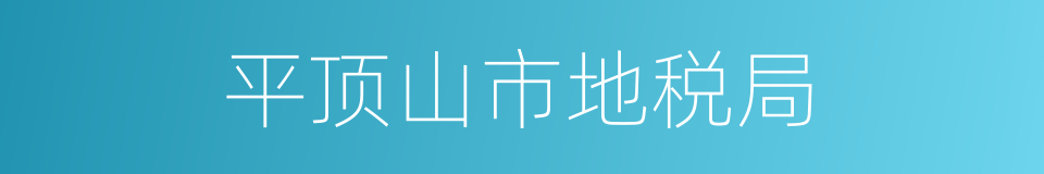 平顶山市地税局的同义词