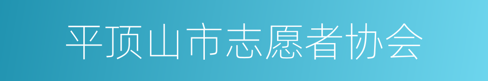 平顶山市志愿者协会的同义词