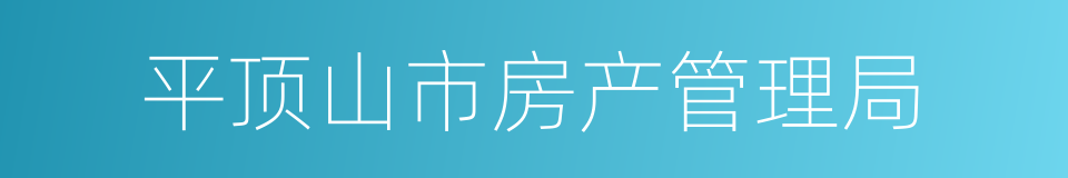 平顶山市房产管理局的同义词