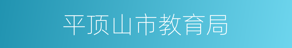 平顶山市教育局的同义词