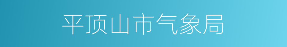 平顶山市气象局的同义词