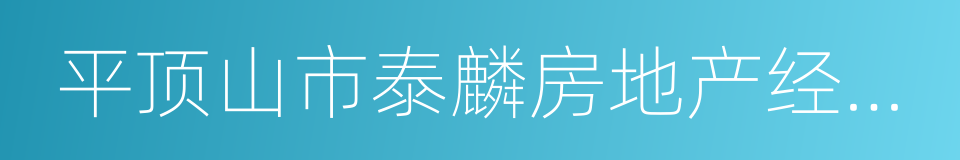 平顶山市泰麟房地产经纪有限公司的同义词