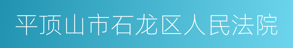 平顶山市石龙区人民法院的同义词