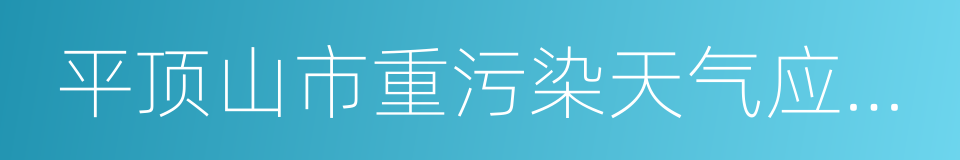 平顶山市重污染天气应急预案的同义词