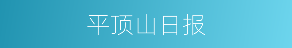 平顶山日报的同义词