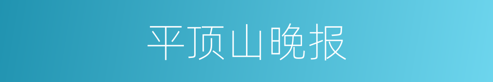 平顶山晚报的同义词