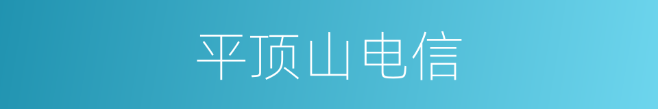 平顶山电信的同义词