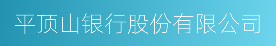 平顶山银行股份有限公司的同义词