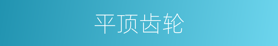 平顶齿轮的同义词