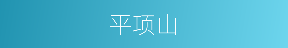 平项山的同义词