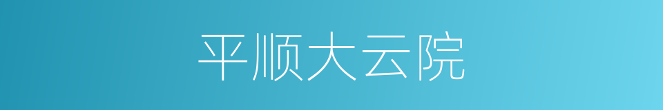 平顺大云院的同义词