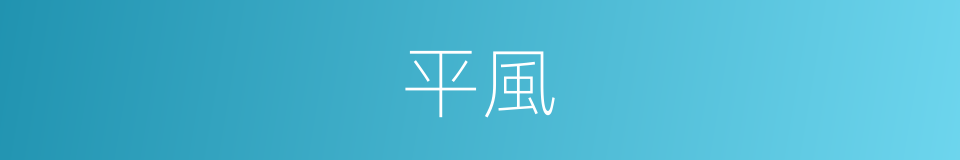 平風的同義詞