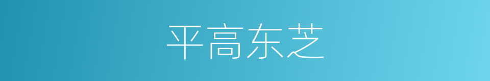 平高东芝的同义词