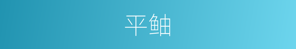 平鲉的同义词