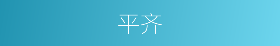 平齐的同义词