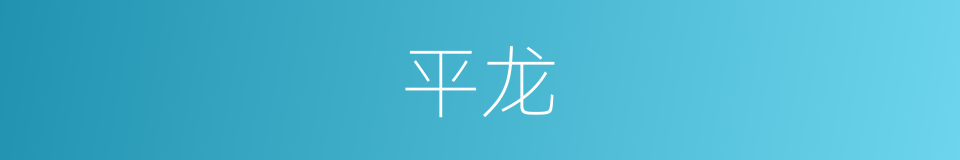 平龙的同义词