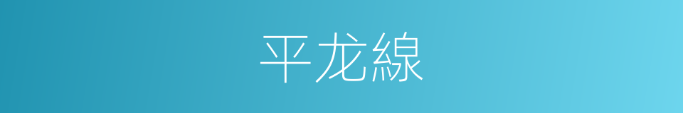 平龙線的同義詞