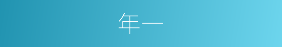 年一的同义词