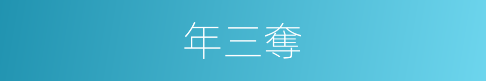 年三奪的同義詞