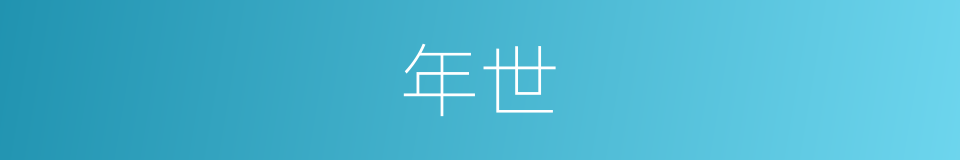 年世的意思