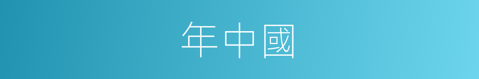 年中國的同義詞