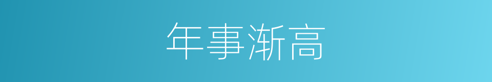 年事渐高的同义词
