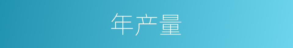年产量的意思