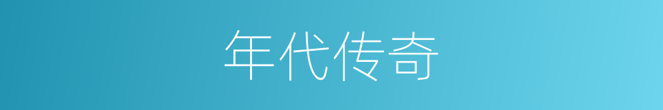 年代传奇的同义词